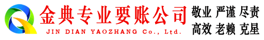 江达金典追债公司